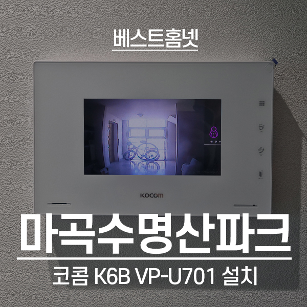  강서구 내발산동 마곡수명산파크4단지 코콤 비디오폰 K6B VP-U701 설치 후기