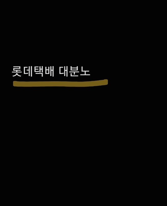  롯데택배 배송오류 및 택배분실 한 두 번도 아니고 짜증나서 블로그에 글을 써..