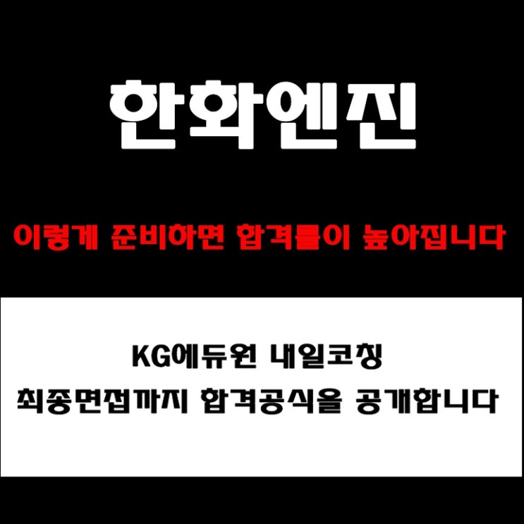  한화엔진 면접 합격 전략! 면접 유형별 준비 방법과 기업 분석, 면접 예상 질문 및 답변 예시와 구직자 후기