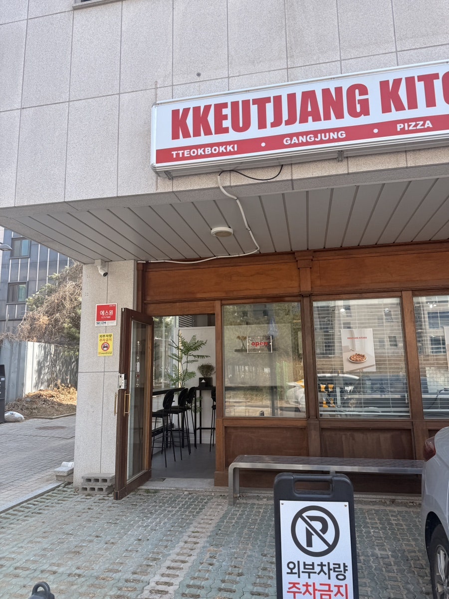 끝짱키친 사진 6