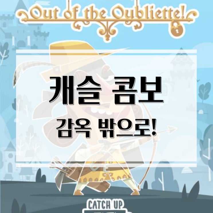  9장으로 즐기는 전략 카드게임 캐슬콤보 확장! 캐슬 콤보: 감옥 밖으로 보드게임 개봉기 & 플레이 후기