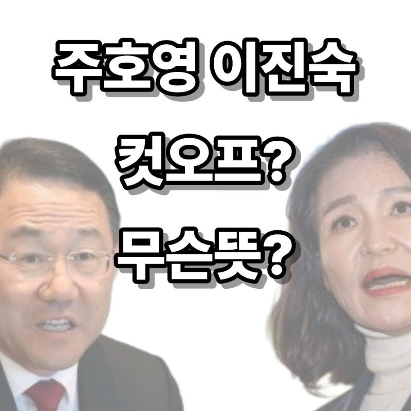 주호영·이진숙 컷오프???컷오프가 뭔지 모른다면? 뜻 완전 정리