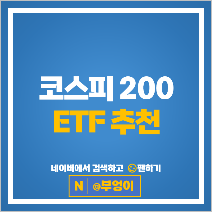 국내 증시 대표 지수 코스피 200 ETF 투자 방법 추천