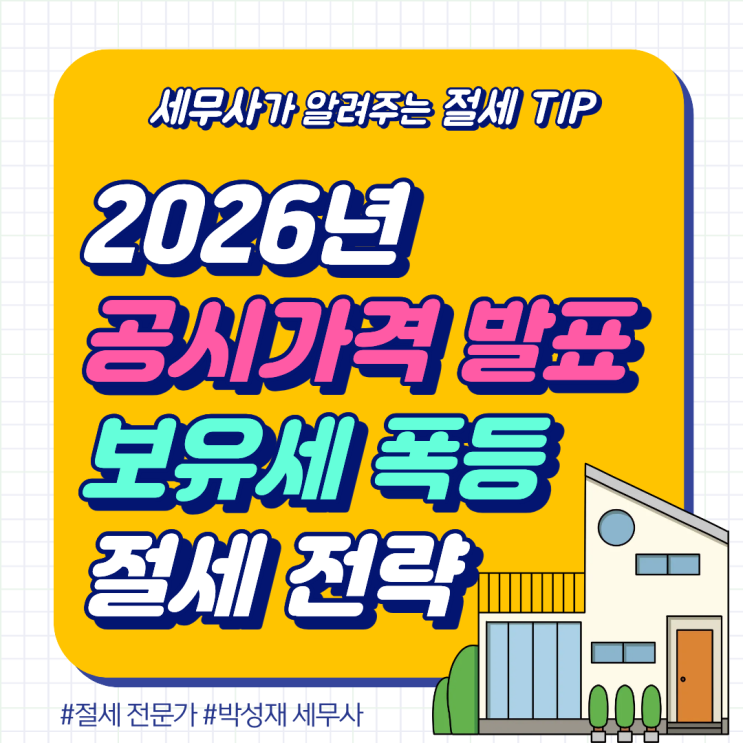  2026년 공시가격 30% 폭등 대응법: 보유세 폭탄 피하는 절세 전략