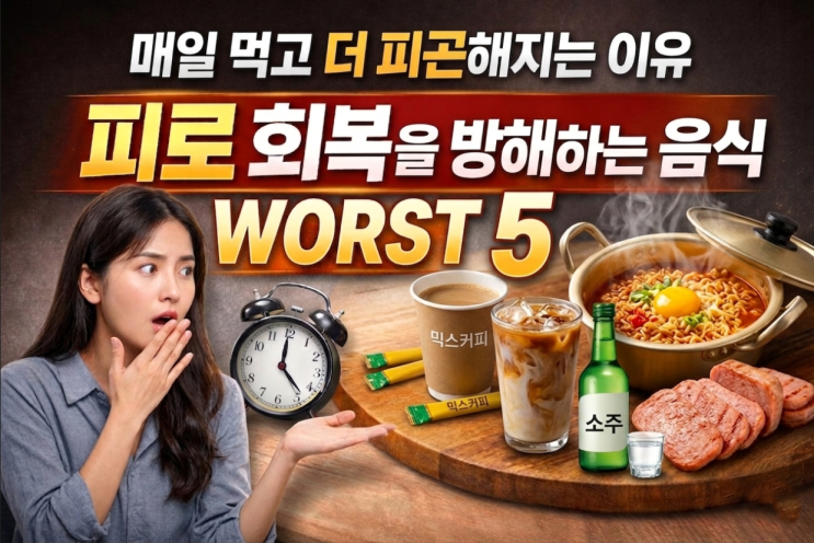  피로 회복을 방해하는 음식 WORST 5, 매일 먹고 더 피곤해지는 이유
