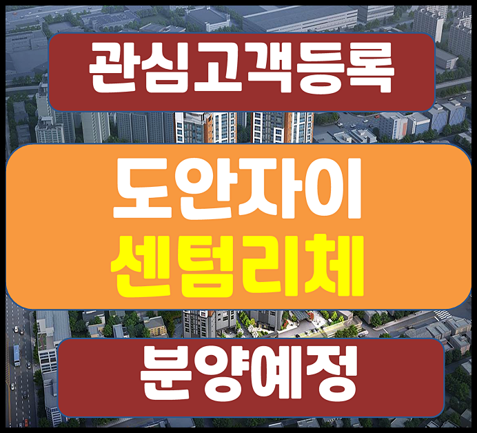  대전 용계동 자이 센텀리체 청약 일반분양