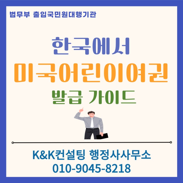  한국에서 미국어린이여권 (만16세미만) 갱신 재발급 가이드 : 미국대사관 방문 필수 DS-11 성공전략