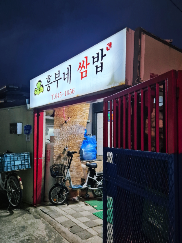 흥부네쌈밥 사진 1