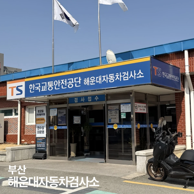 부산 해운대자동차검사소 차량 검사 이용 후기 예약 소요시간