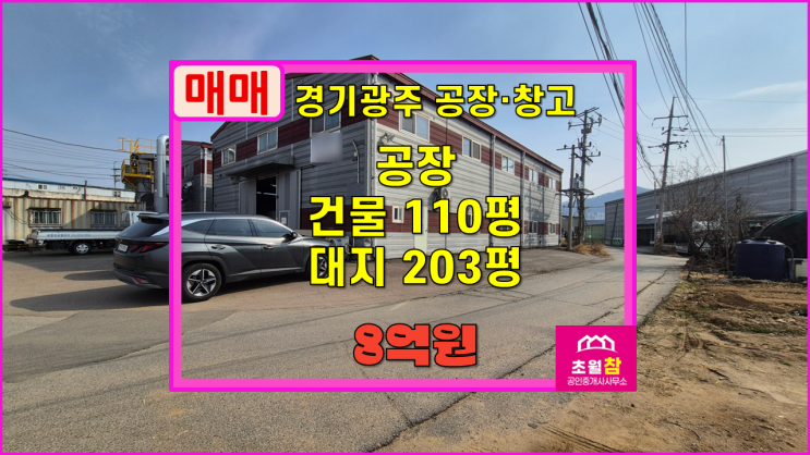  경기광주공장매매 초월읍 용수리 110평 공장매매 식품공장가능+넉넉한전력+민원없는위치
