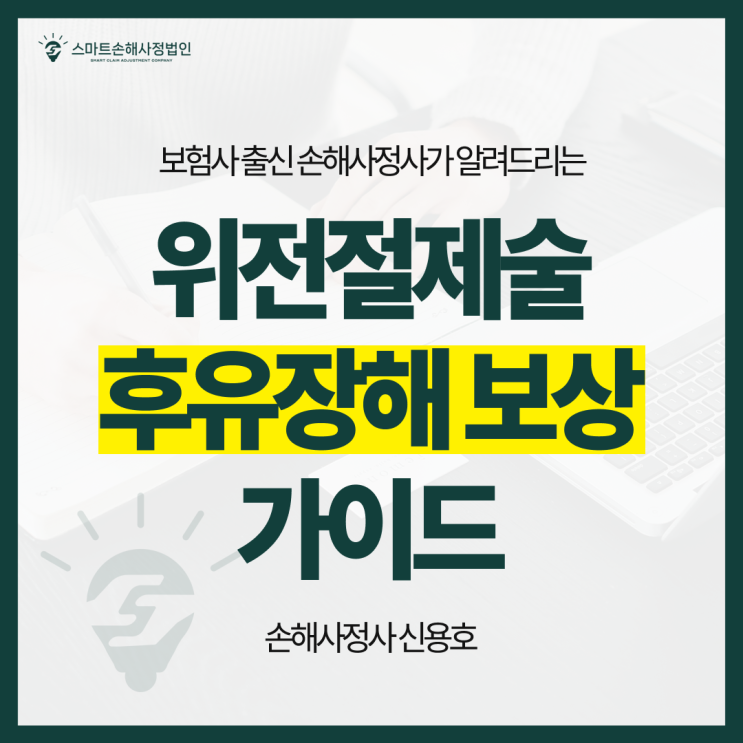  위전절제술 후유장해 보상 기준, 위암 환자에게만 해당할까? (부산 손해사정사 보상 가이드)