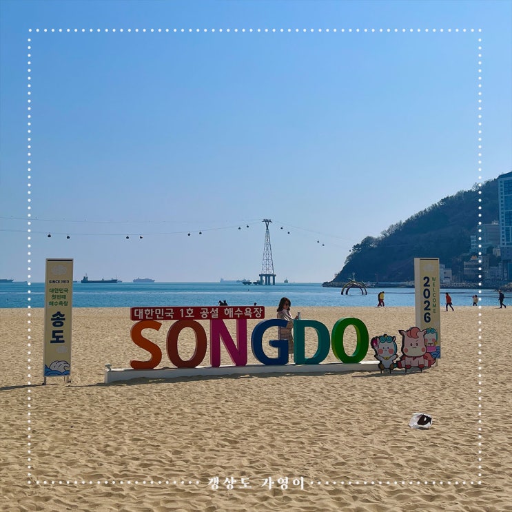  부산 송도해수욕장 방문 후기 : 송도 가볼만한 곳, 주차, 개장일, 주변 관광지, 편의정보