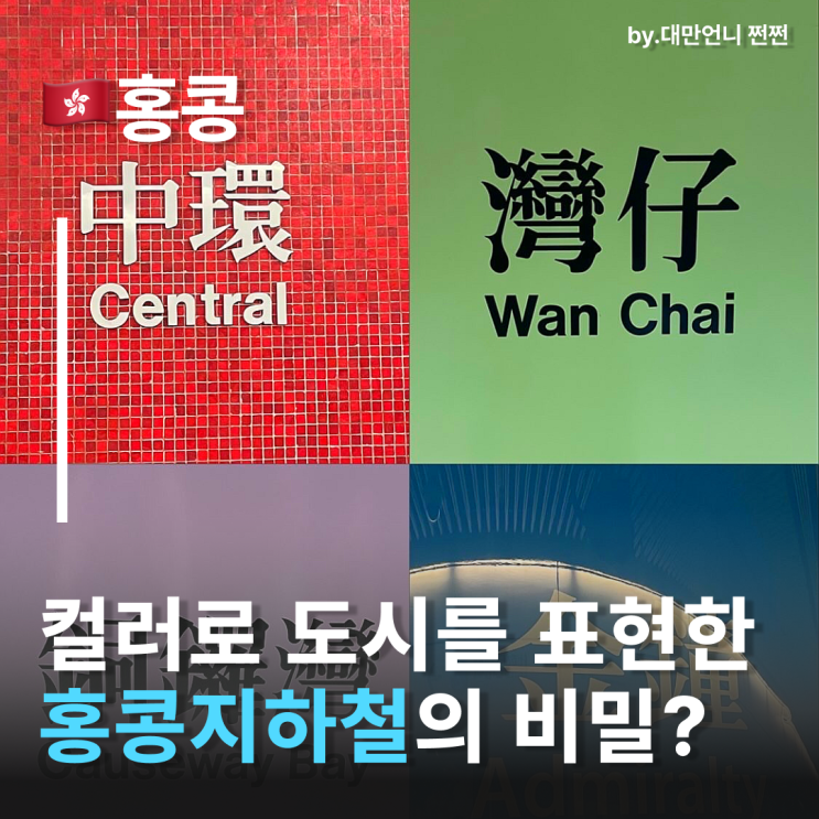  홍콩MTR 홍콩지하철역이 컬러풀한 이유? 색으로 기억되는 도시, 홍콩교통수단 숨은 디자인 비밀