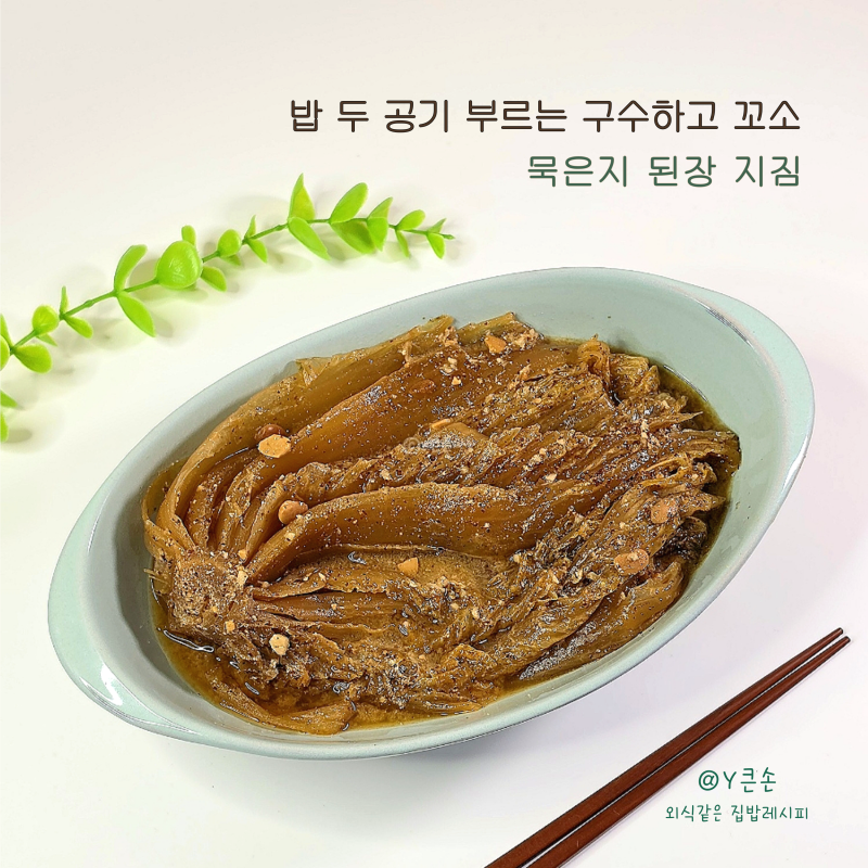 묵은지 된장 지짐, 구수함이 다릅니다 밥 두 공기 부르는 고소함