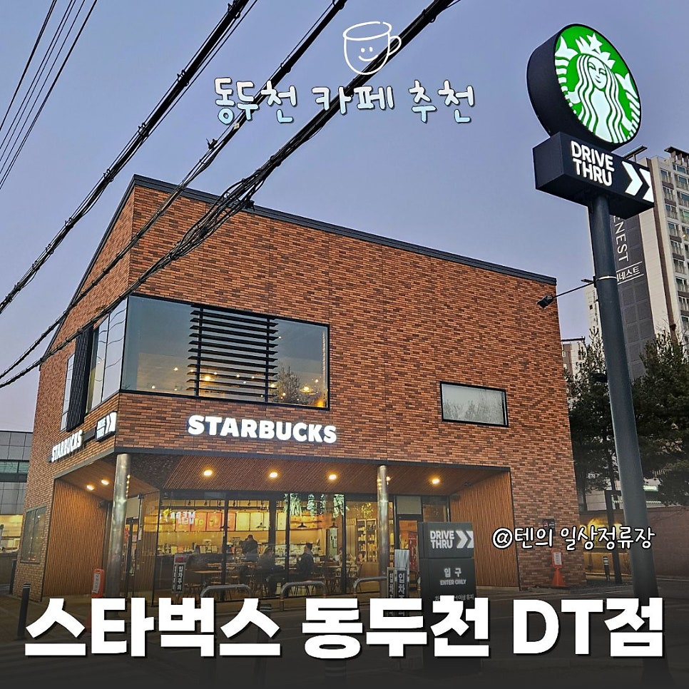 스타벅스 동두천DT점 사진 1
