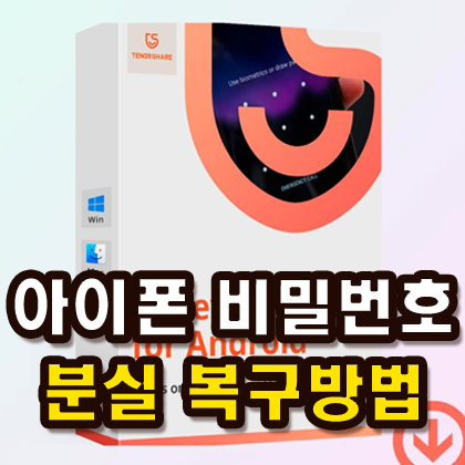 아이폰 비밀번호 분실 공장초기화 복구 방법