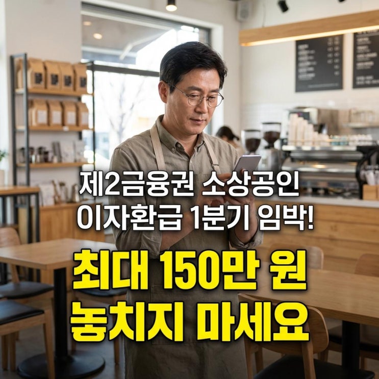  제2금융권 소상공인 이자환급 1분기 마감 임박! 최대 150만 원 놓치지 마세요