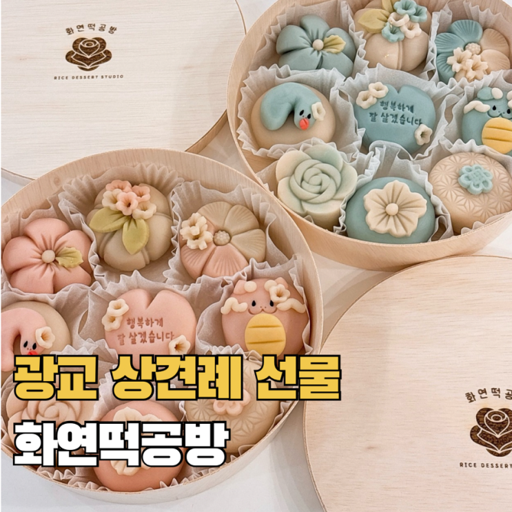  수원 광교 상견례 선물 추천 화연떡공방 화과자 내돈내산 주문 후기