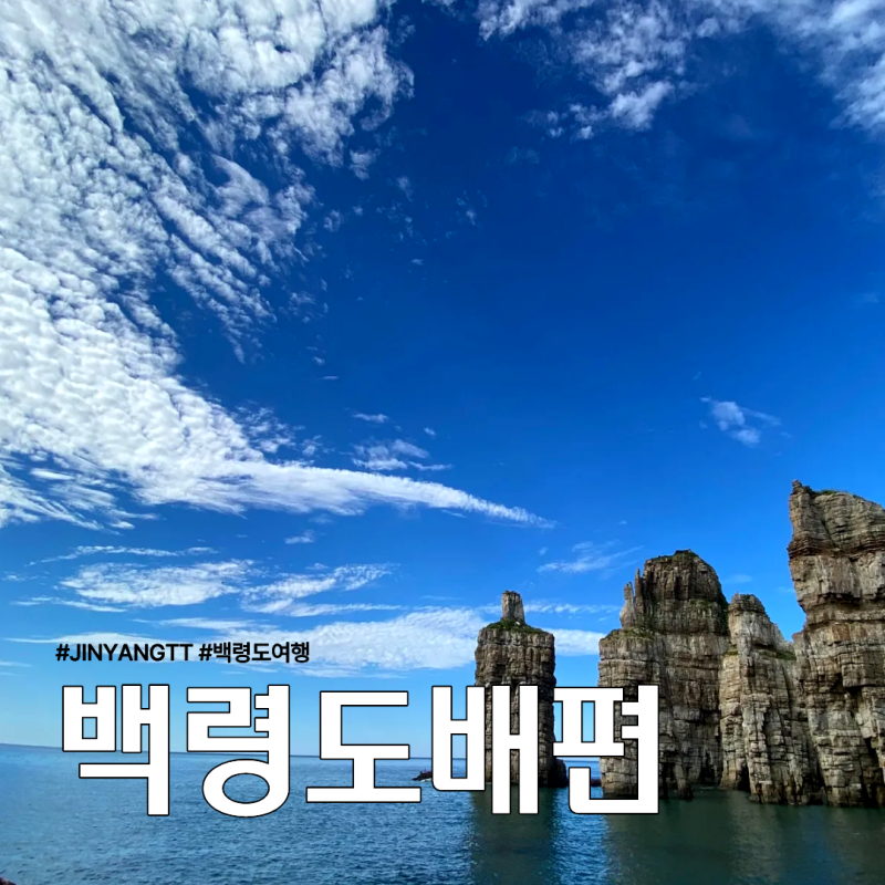 백령도 배편 정보 총정리, 시간표 및 예약 방법
