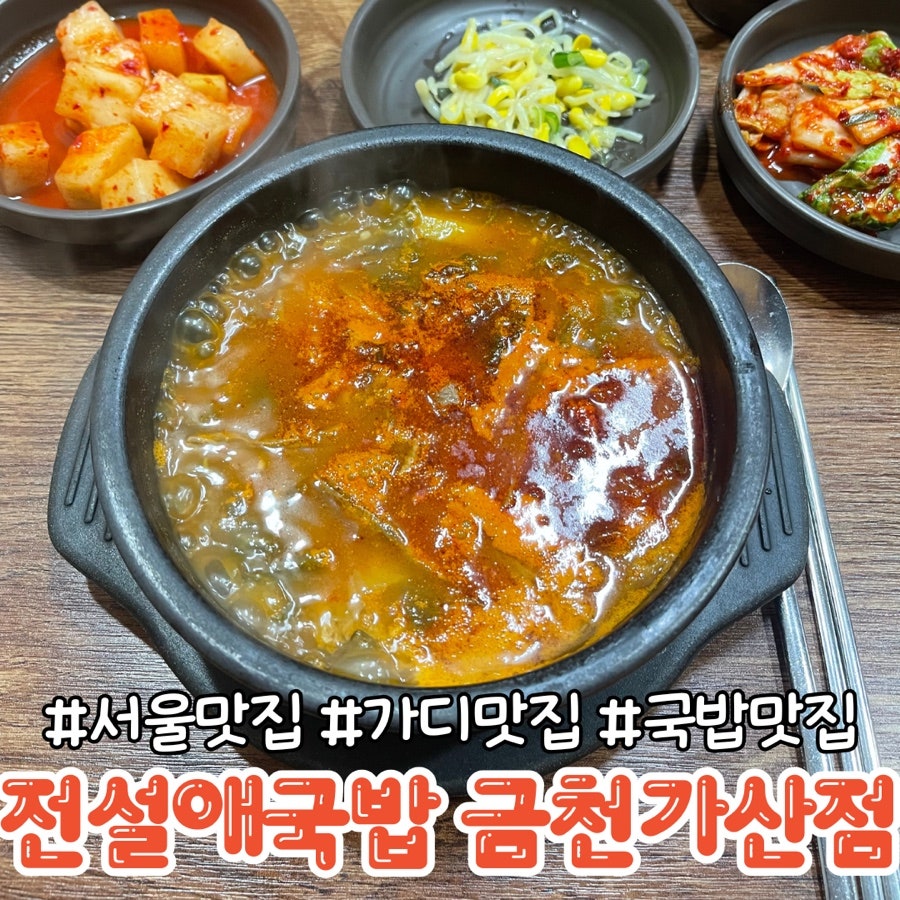 전설애국밥 금천가산점 사진 1