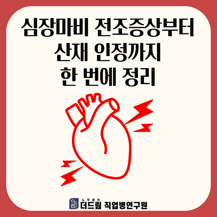  심장마비 전조증상부터 산재 인정까지 한 번에 정리