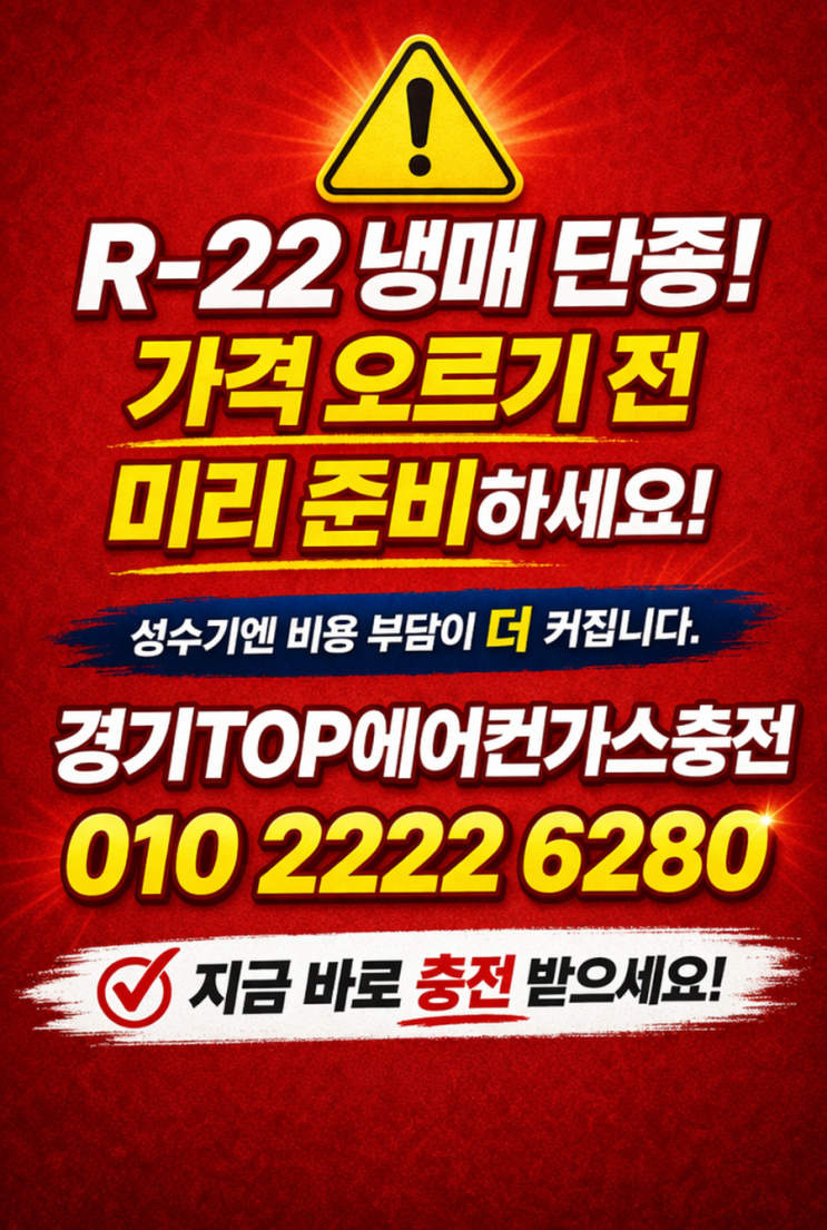  R-22 냉매 가격 상승 및 사전 점검 안내