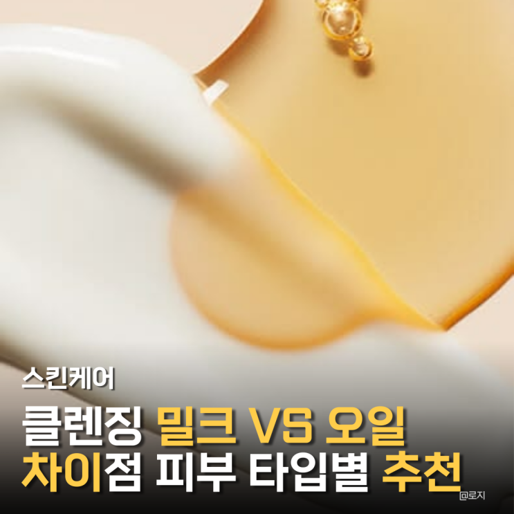  "건성피부 지성피부 클렌징 밀크 VS 클렌징 오일" 사용법과 피부타입별 추천