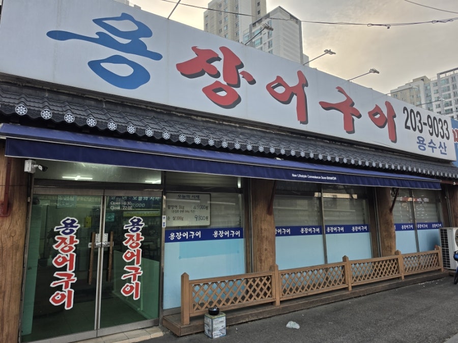용장어구이 사진 1