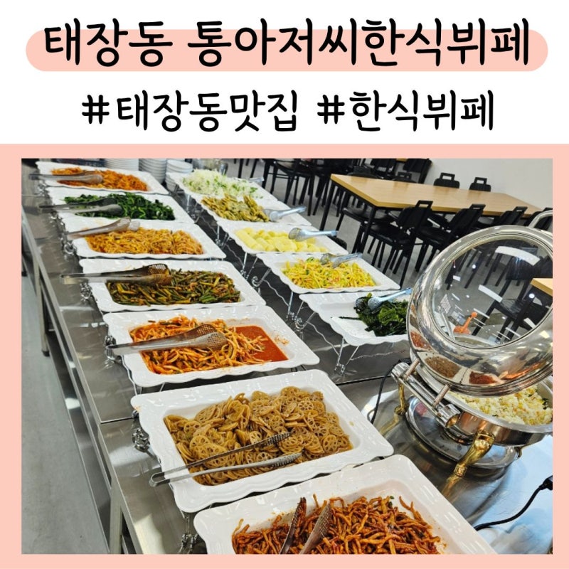 [원주 맛집] 통아저씨한식뷔페 | 한식뷔페인데 치킨까지 맛집 태장동 맛집 추천, 재방문 달라....