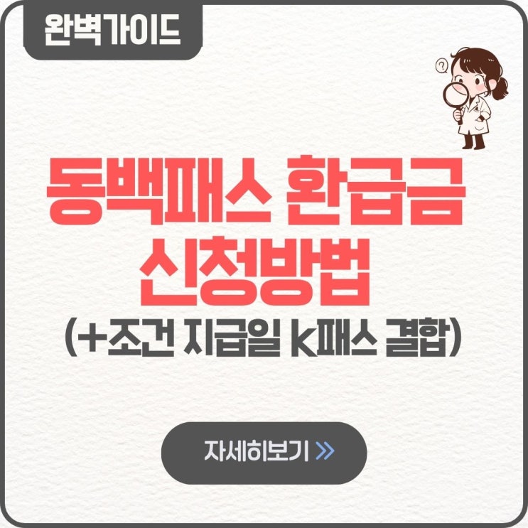 동백패스 환급금 신청방법 지급일 조건 k패스 결합 삼성페이