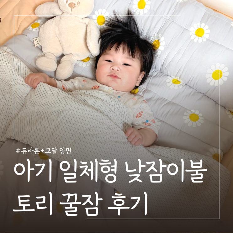  아기 사계절 낮잠이불세트 ㅣ유트러스 일체형 어린이집 낮잠이불 추천