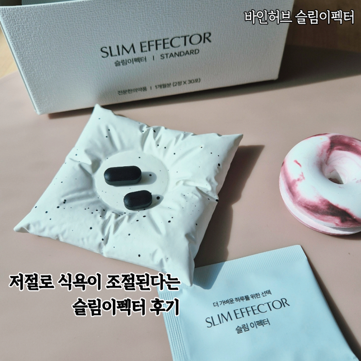  식욕조절용으로 먹어본 바인허브 슬림이펙터 확실히 먹을까말까 고민이 사라진 후기