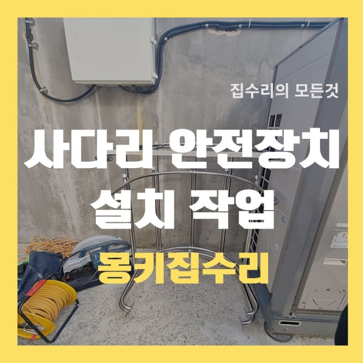  사다리 방호울 시공, 등받이울 맞춤 설치