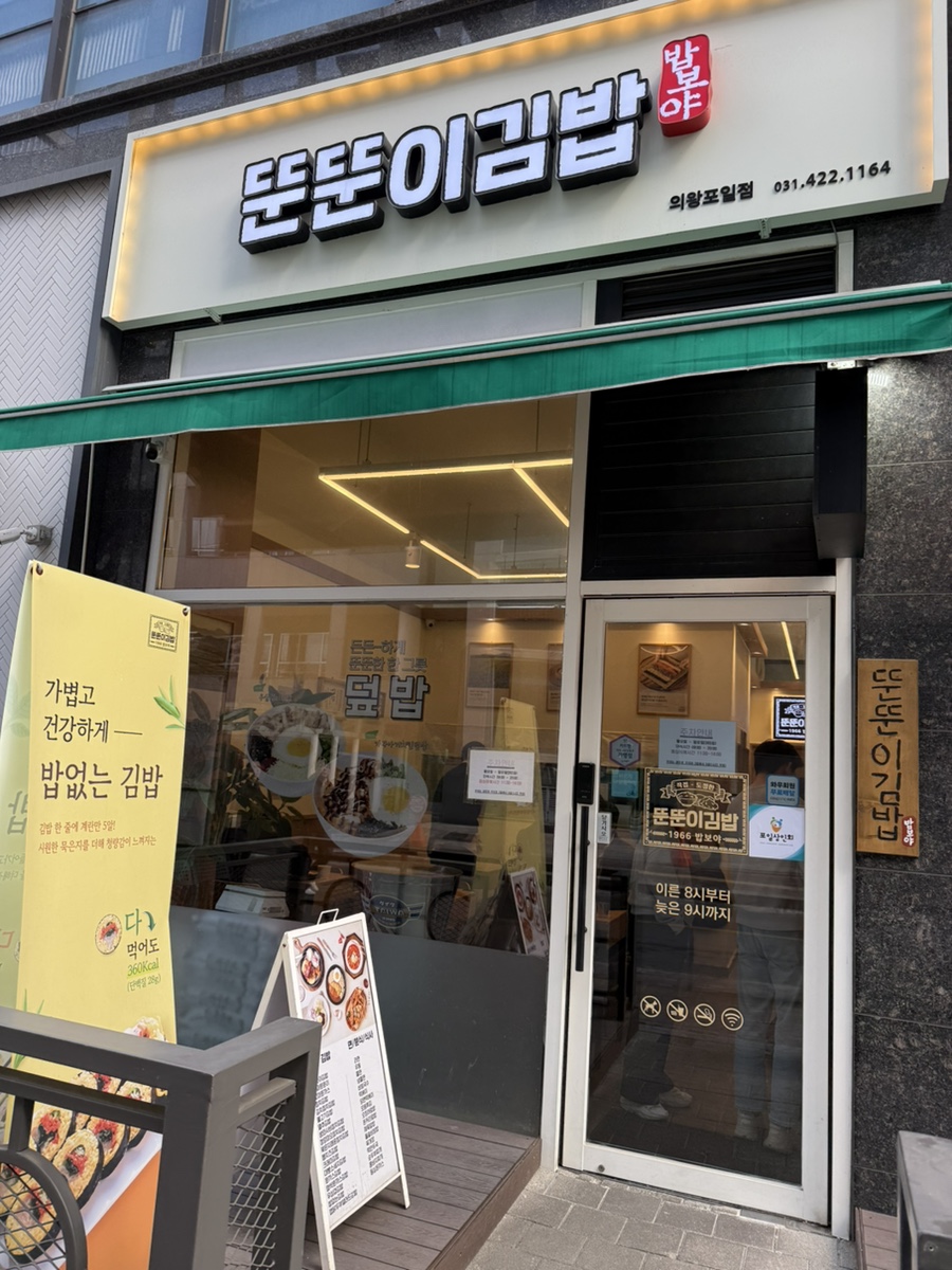 밥보야 뚠뚠이김밥 의왕포일점 사진 1