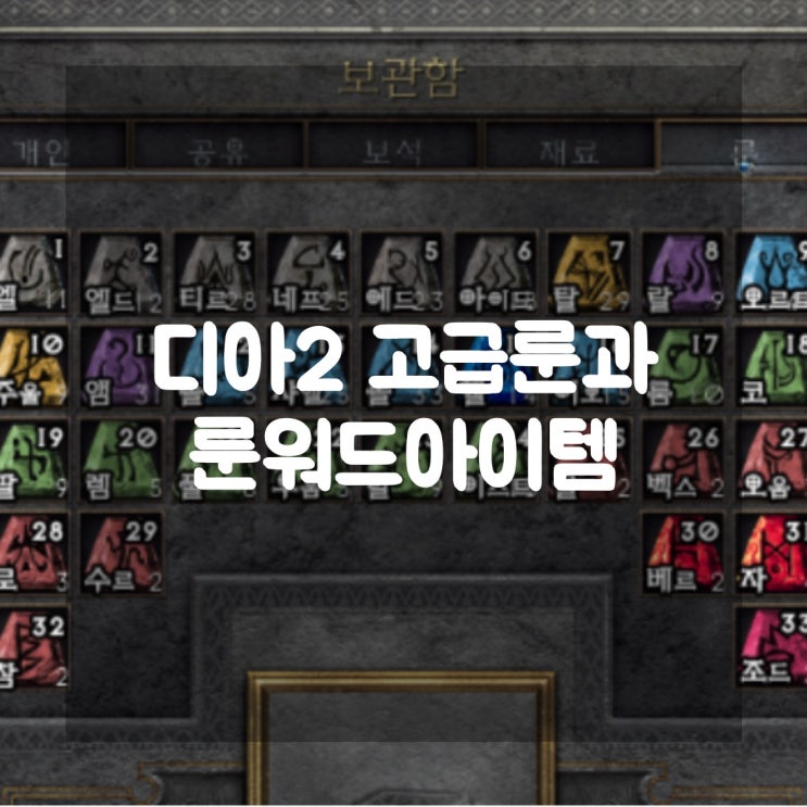  디아블로2 레저렉션 고급 룬과 룬워드아이템