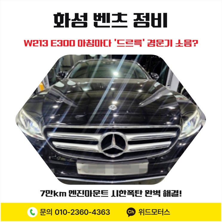  [화성 벤츠 정비] W213 E300 아침마다 드르륵 경운기 소음? 7만 km 엔진 마운트 시한폭탄 완벽 해결!