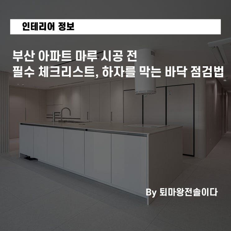  부산 아파트 마루 시공 전 필수 체크리스트, 하자를 막는 바닥 점검법