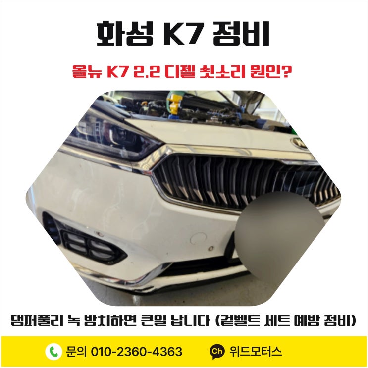  [화성 K7 정비] 올뉴 K7 2.2 디젤 쇳소리 원인? 댐퍼풀리 녹 방치하면 큰일 납니다 (겉벨트 세트 예방 정비)