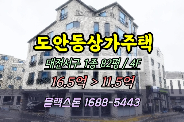  도안동 상가주택 경매 4층 대전다가구 10억 2025타경2934
