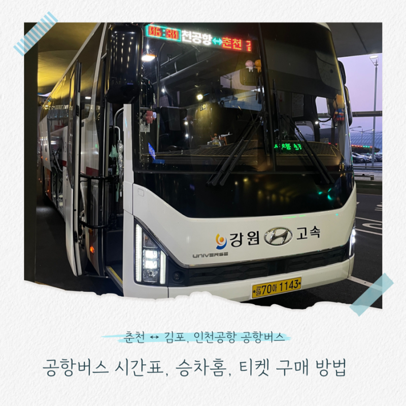 춘천 김포 인천공항 버스 타는 곳, 최신 시간표, 티켓 구매 예약 방법, 요금