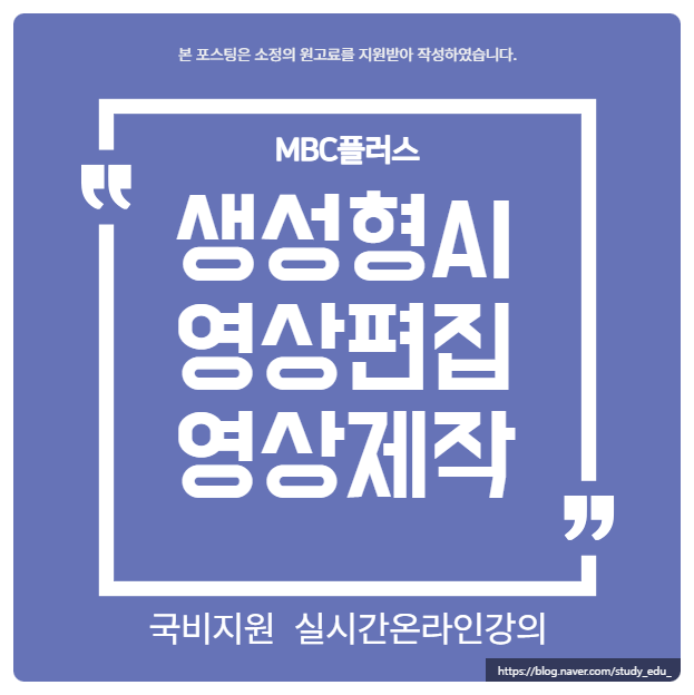  국비지원으로 AI영상편집 및 제작방법 배우기