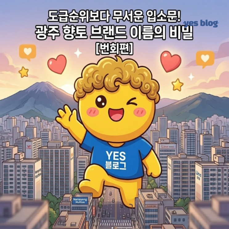  도급순위보다 무서운 입소문! 광주 향토 브랜드 이름의 비밀 [번회편]