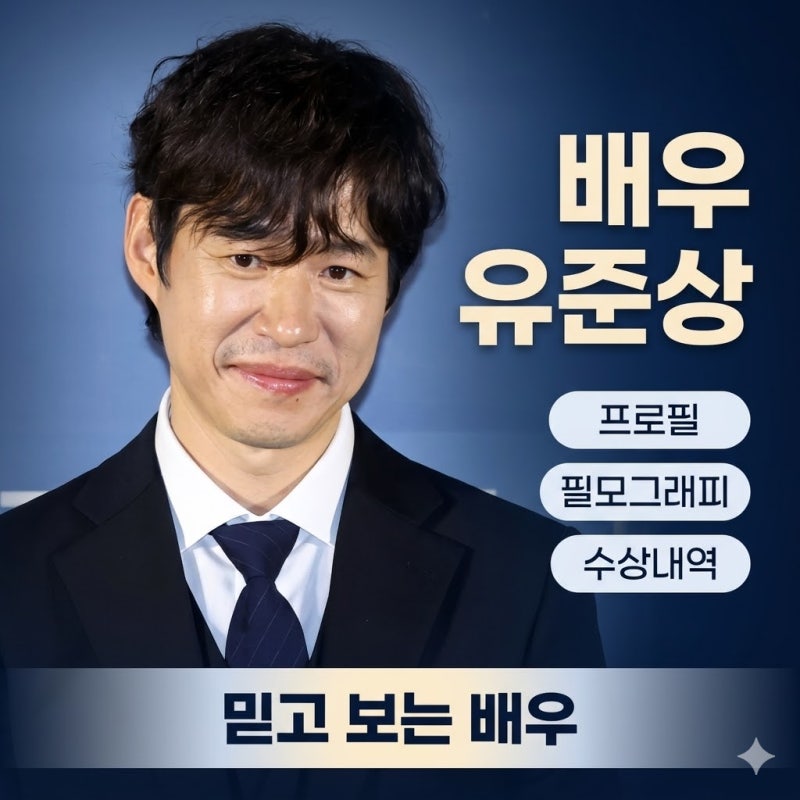 배우 유준상 프로필 키 나이 필모그래피 수상내역 정보