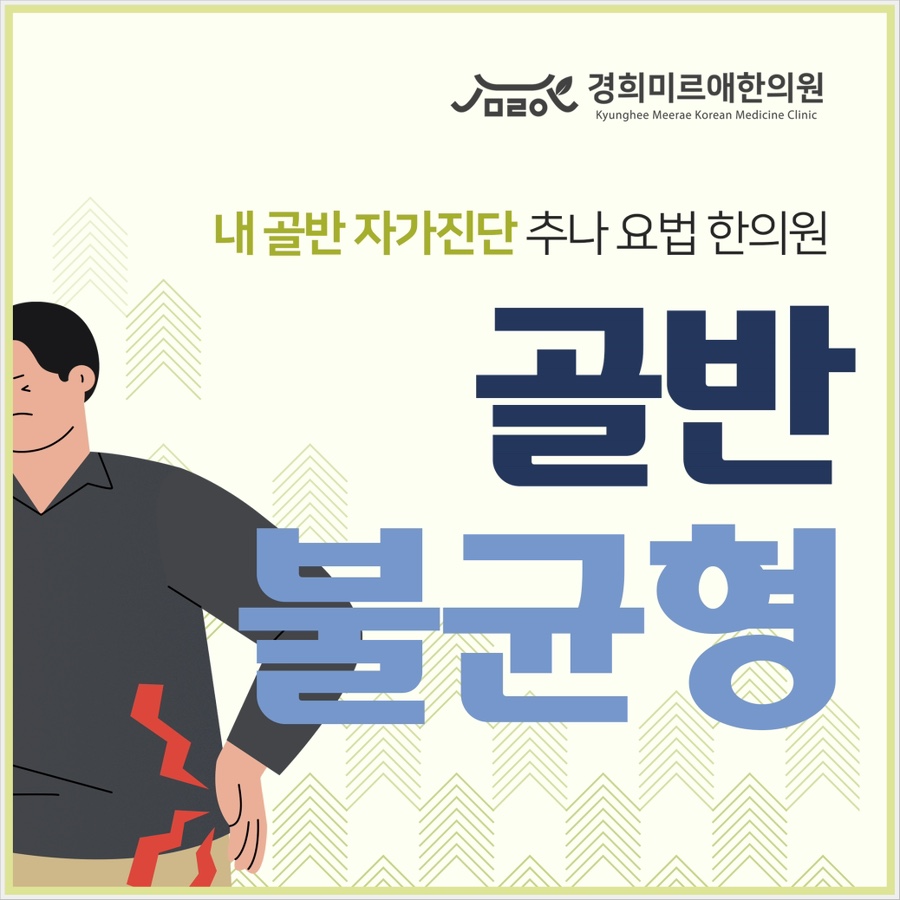 제주시 골반 불균형 확인법, 체형 대칭 돕는 추나 요법