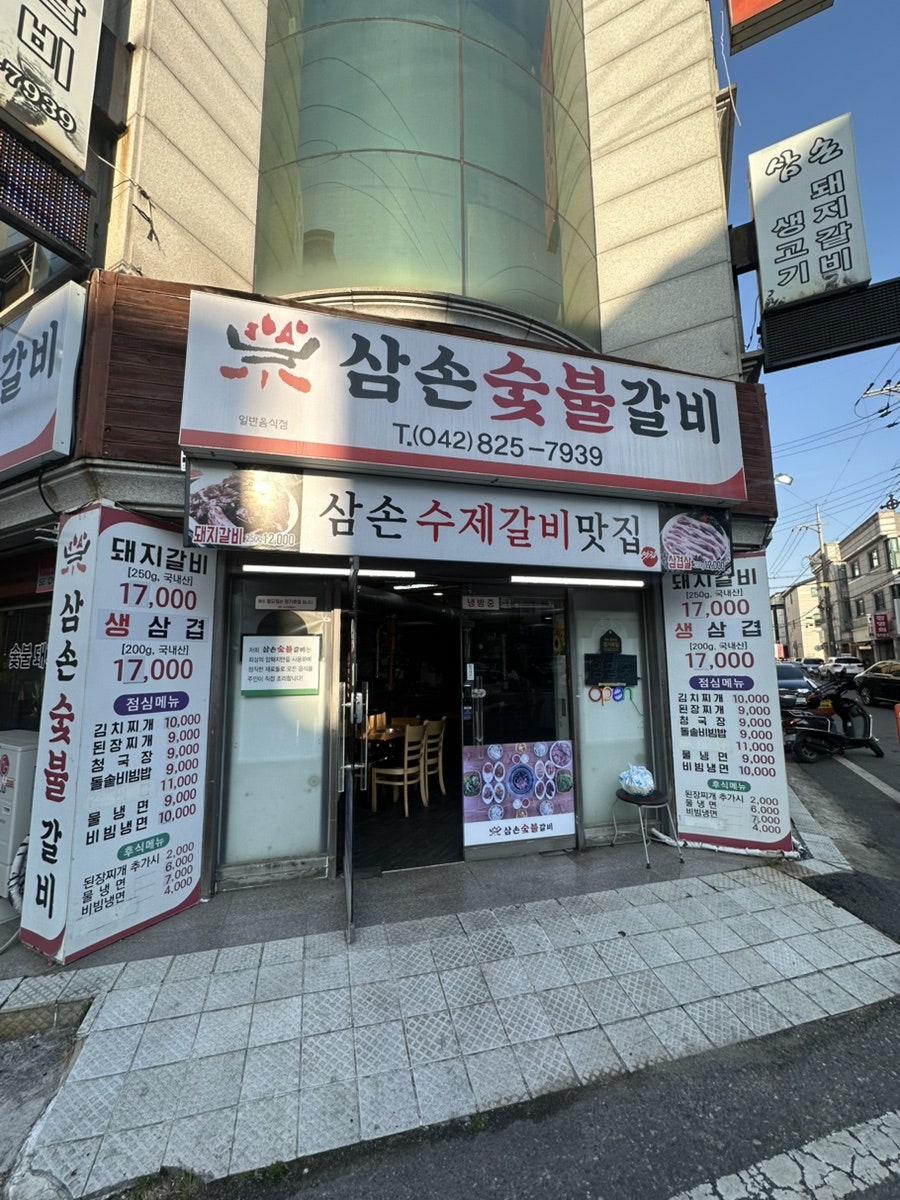 삼손숯불갈비 사진 1