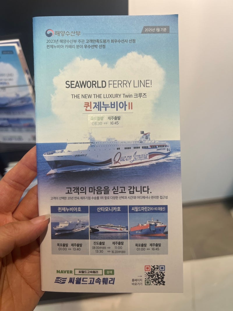 목포항 배타고 제주도가는 방법 총정리. 씨월드 고속훼리 퀸제누비아호