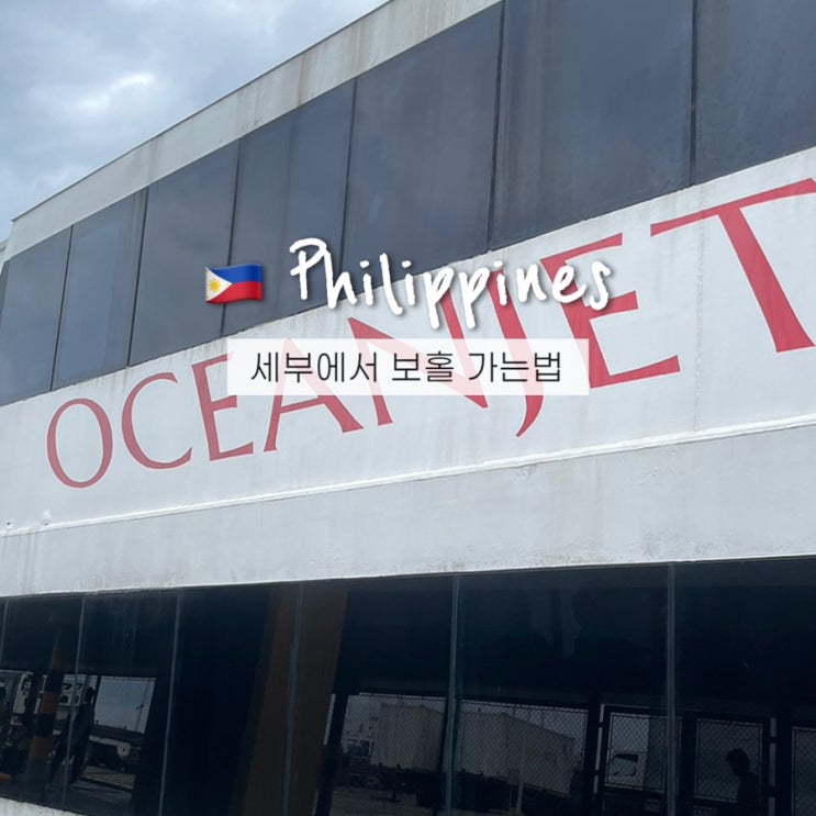  세부에서 보홀 가는법 오션젯 페리 예약방법 할인쿠폰 총정리
