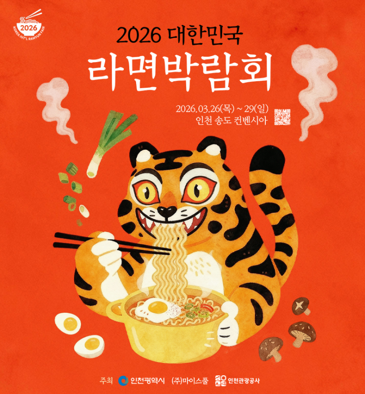  2026 라면박람회 송도 가이드, 일정·입장료·주차·볼거리 한눈에