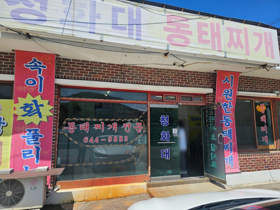 청화대동태찌개 사진 1