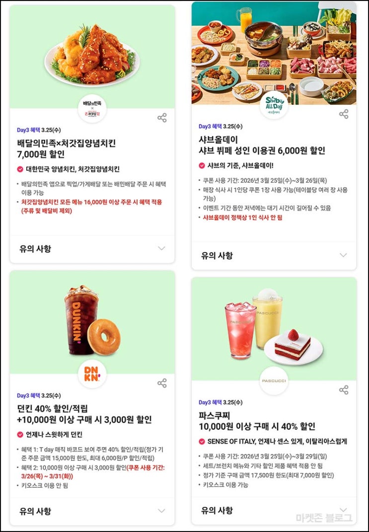  T데이 할인 이벤트(던킨, 샤브올데이 할인등)~03.25